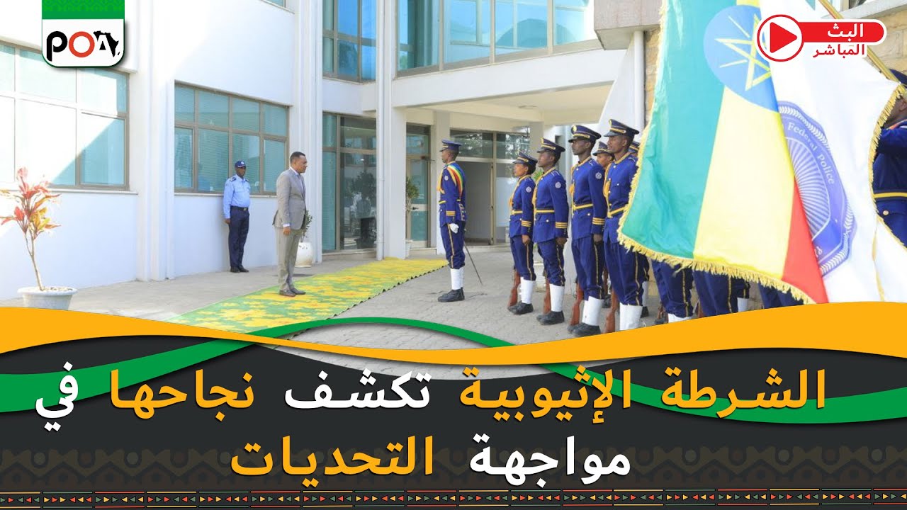 الشرطة الإثيوبية تكشف نجاحها في مواجهة التحديات