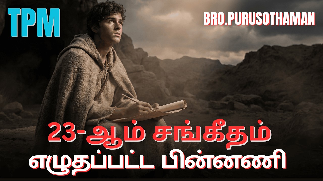 TPM Messages | 23-ஆம் சங்கீதம் எழுதப்பட்ட பின்னணி   | Bro. PURUSOTHAMAN | TPM