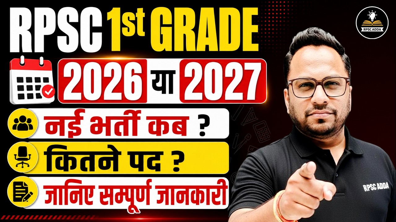 RPSC 1st Grade भर्ती 2026 या 2027? | नई भर्ती कब आएगी | कितने पद होंगे | सम्पूर्ण जानकारी