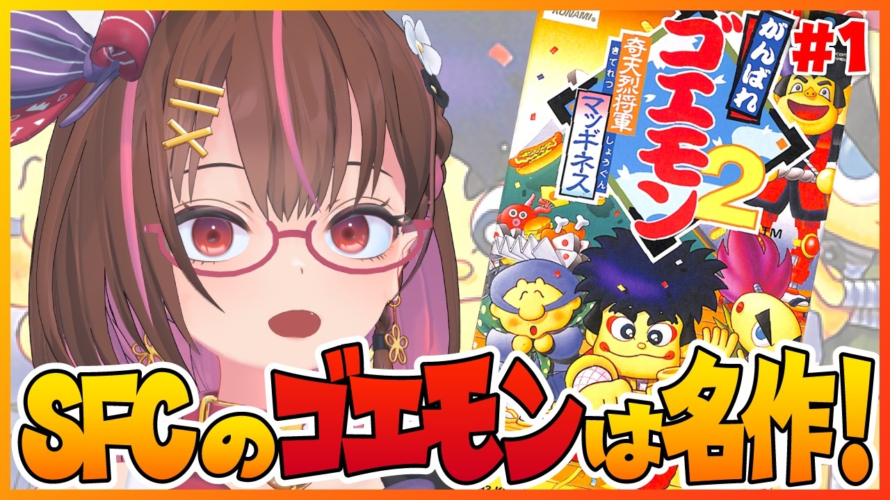 SFCのゴエモンは全部名作！ #1 【がんばれゴエモン～奇天烈将軍マッギネス～】【花沢ねこ/レトロゲームVtuber】