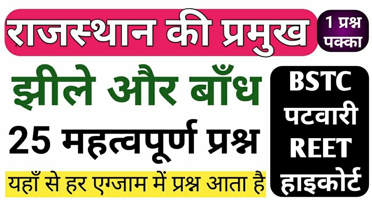 राजस्थान की प्रमुखः झीले व बांध | 25 अतिमहत्वपूर्ण प्रश्न | Rajasthan Geography/ Bstc/Patwari/ REET