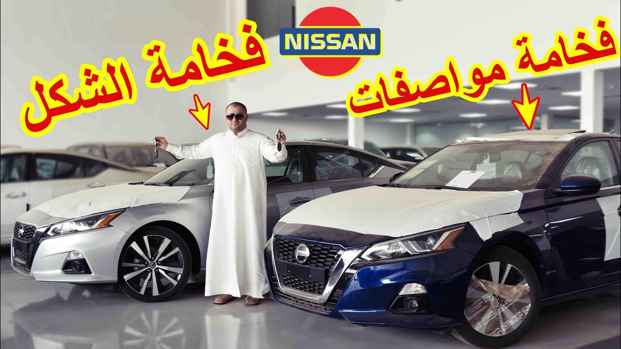 ( وش الفرق يا دحوم ؟ ) الفروقات بين نيسان التيما فئة SV و SR موديل 2020