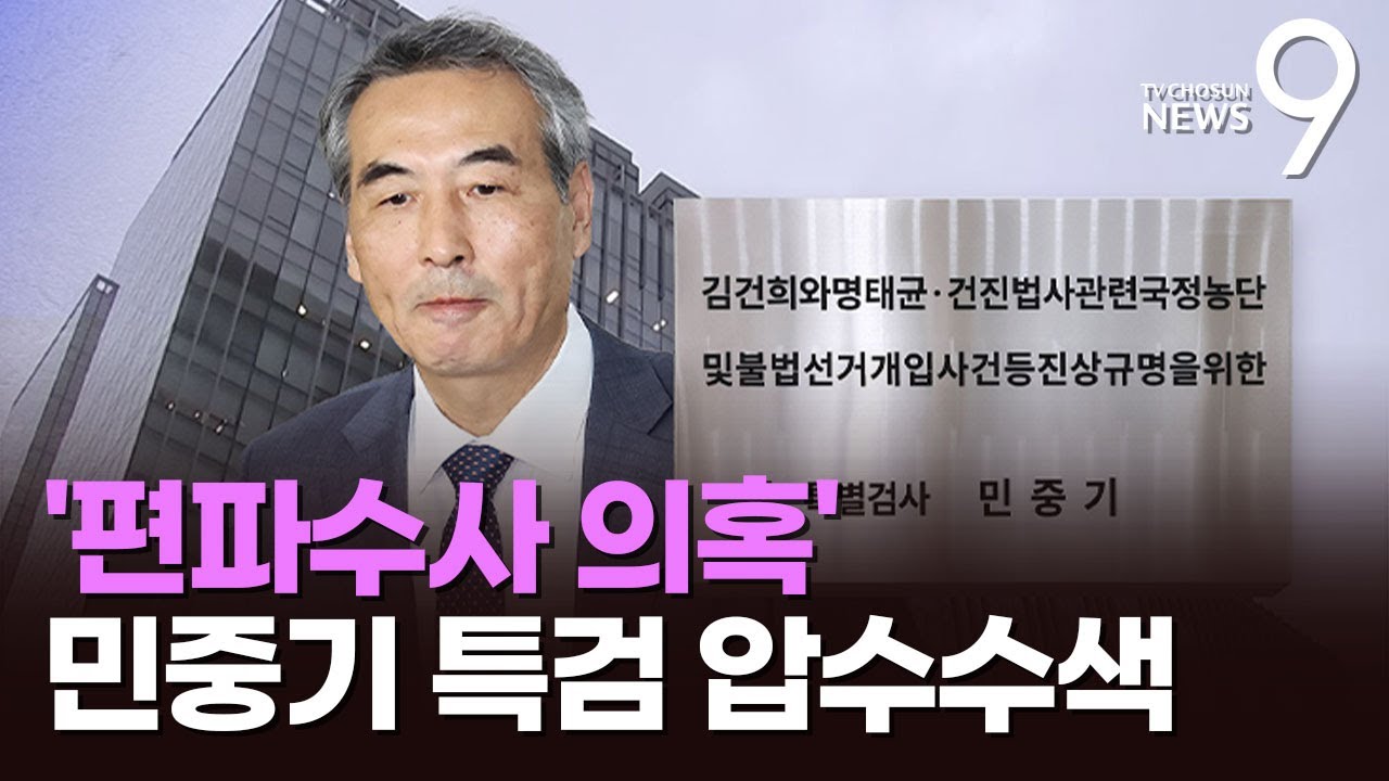 공수처, '통일교 편파 수사 의혹' 민중기 특검 압수수색 [뉴스9]