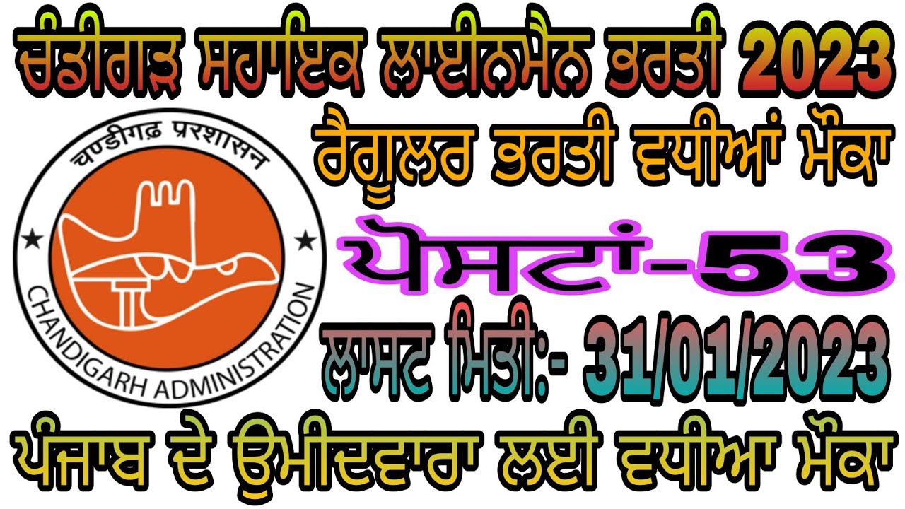 Chandigarh Assistant Lineman Recruitment 2023!! Punjab Govt Jobs 2023|Latest Punjab Govt Jobs
