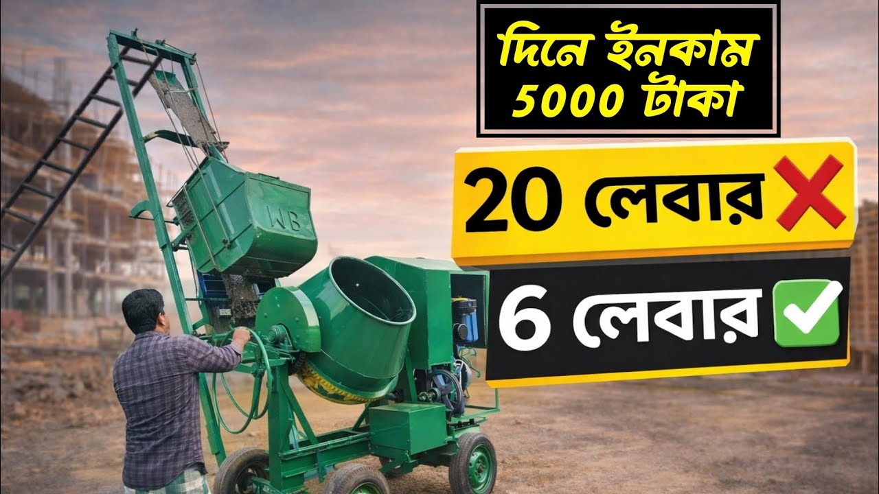 এই মেশিন কিনুন আর প্রতিদিন 5000 টাকা ইনকাম করুন wb lift 2in1 lift and dhalai Mixer machine 