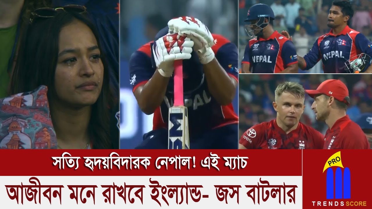 একেবারে তীরে এসে তরী ডুবে গেল নেপালের! যেভাবে ডমিনেট করে তারা খেলেছে তাতে এই জয় তাদের প্রাপ্য ছিল