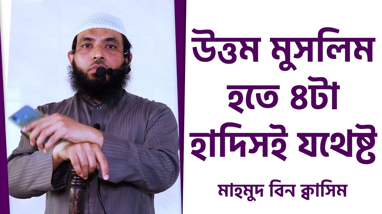 উত্তম মুসলিম হতে ৪টা হাদিসই যথেষ্ট by Mahmud Bin Quasim