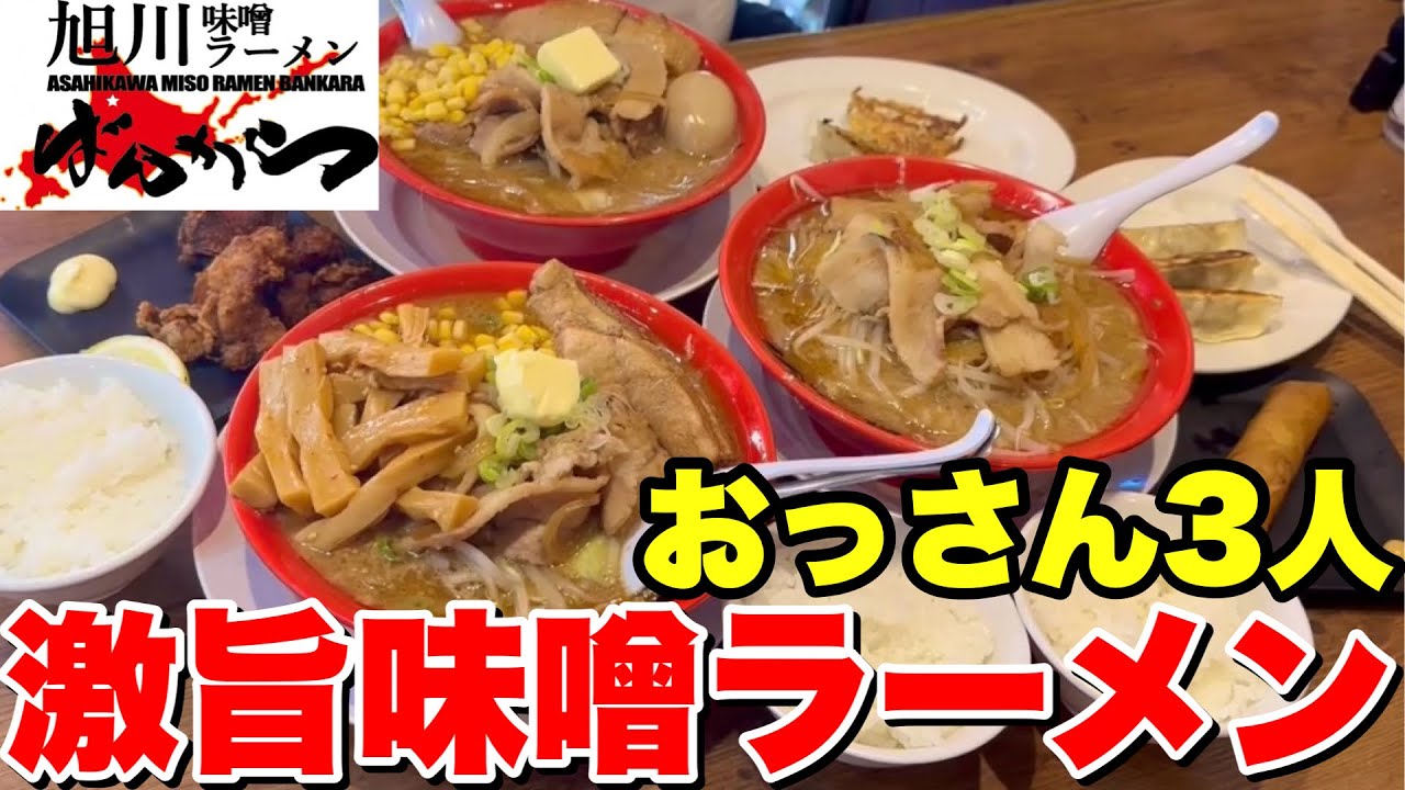 おっさん3人飯！濃厚でボリューム満点の激旨味噌ラーメンを食べました！【旭川味噌ラーメンばんから】