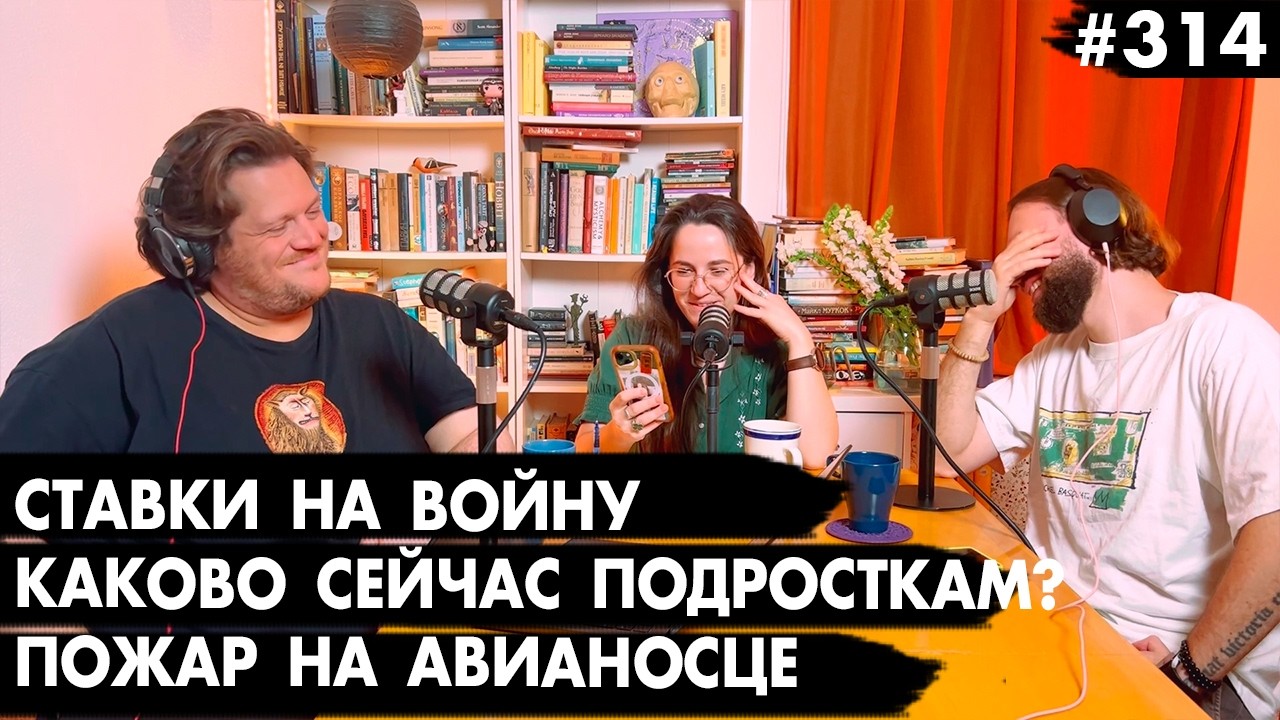 #314 Пожар на авианосце, Ставки на войну, Каково сейчас подросткам? – Че там у евреев?
