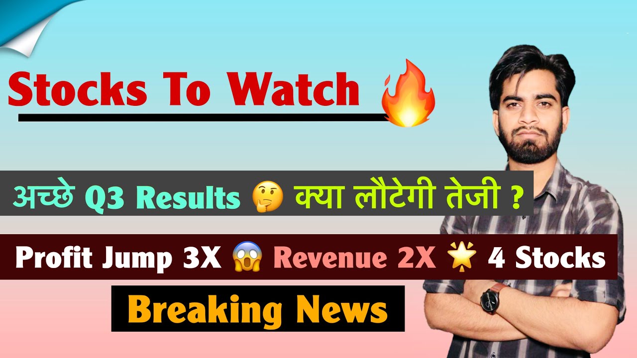 Stocks To Watch 🔥 अच्छे Q3 Results 🤔 क्या लौटेगी तेजी ? Profit Jump 3X 😱 Revenue 2X 🌟 Breaking News 
