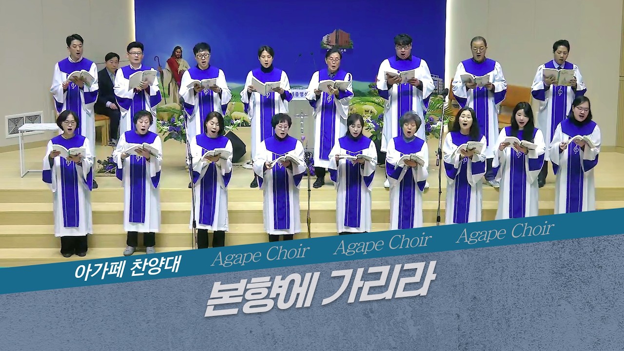 [세종명성교회] 26/03/01 본향에 가리라 - 아가페 찬양대 #설교#예배#말씀#기도#성경#찬양#주일예배#십자가#교회#sermon#church#Jesus#bible#faith