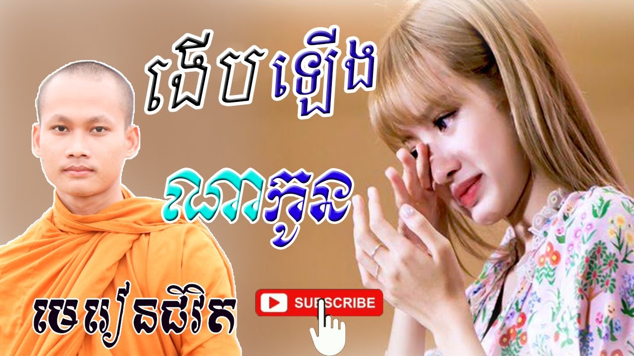 ងើបឡើងណាកូនកុំអោយទុក្ខមកបំបាក់កម្លាំងចិត្តយើងបាន