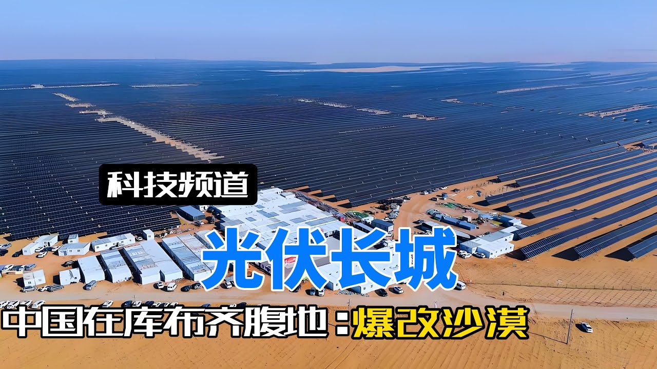 老外看傻了：中国居然在库布齐沙漠，打造了一个超级光伏矩阵！