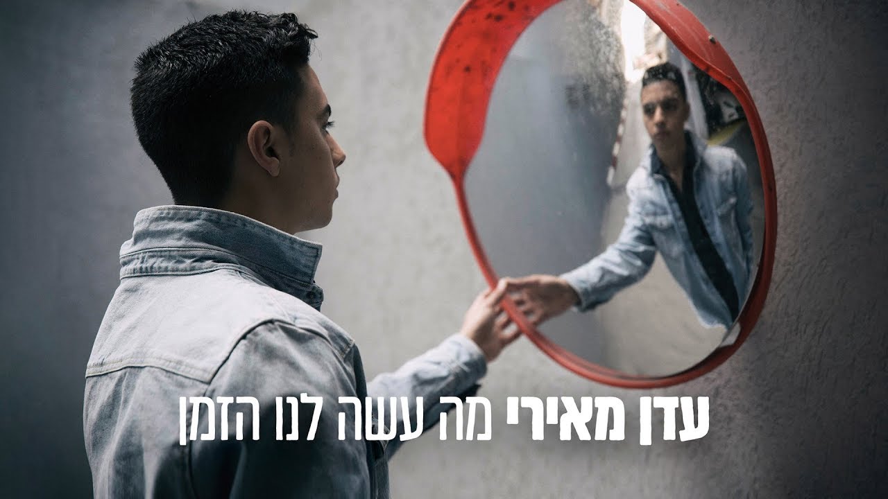 עדן מאירי  - מה עשה לנו הזמן | Eden Meiri - Ma Asa Lanu Hazman