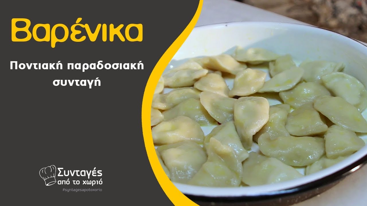 Βαρένικα ποντιακή παραδοσιακή συνταγή - Συνταγές από το χωριό