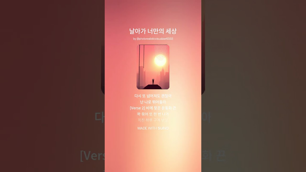 날아가 너만의 세상 #힐링음악 #도전 #희망