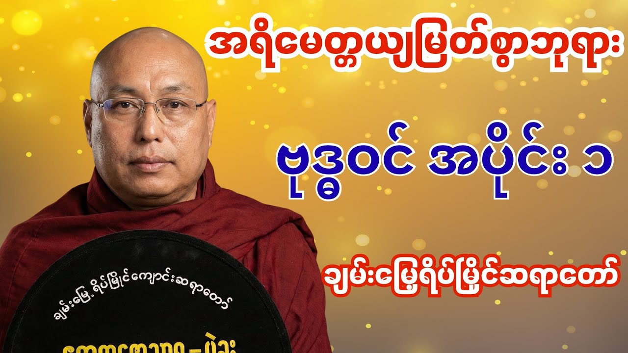 အရိမေတ္တယျ မြတ်စွာဘုရားဗုဒ္ဓဝင် အပိုင်း (၁) ချမ်းမြေ့ရိပ်မြိုင်ဆရာတော် #buddha #buddhadhamma 