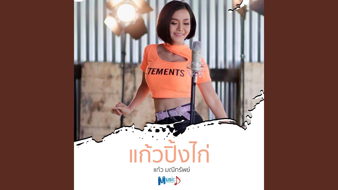 แก้วปิ้งไก่