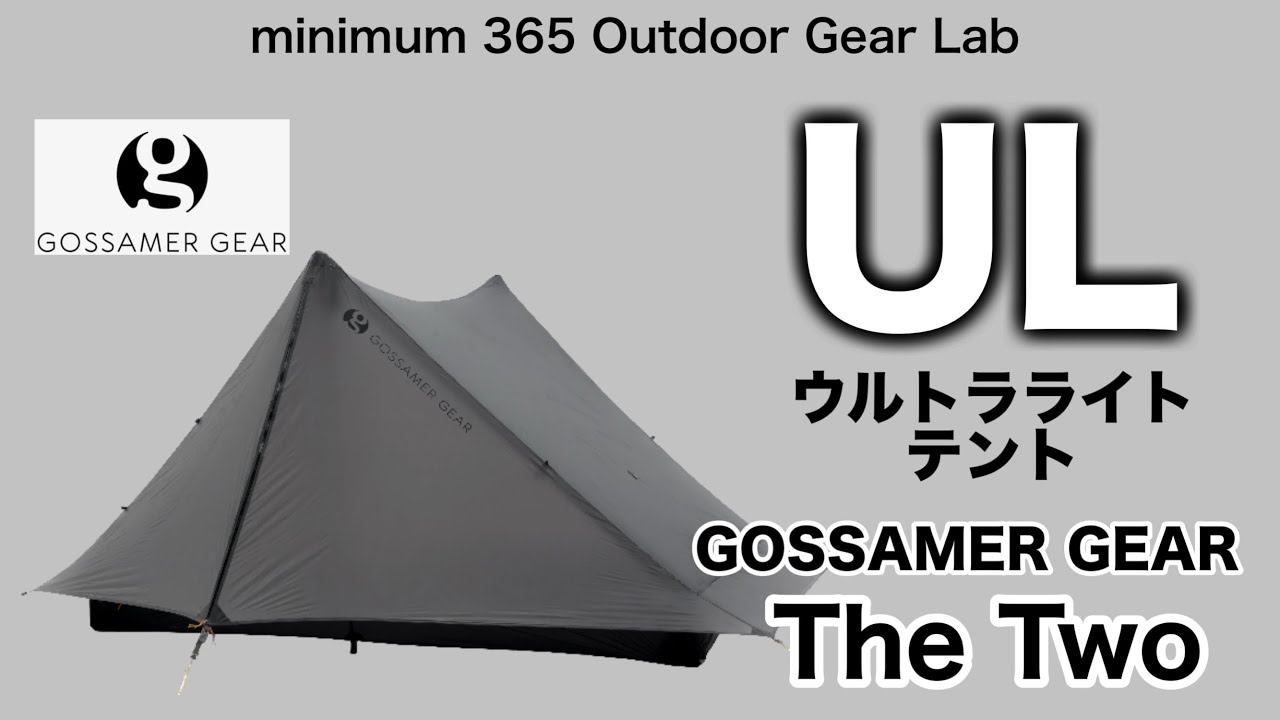 「キャンプ道具」ソロキャンプでも2人用テントがやっぱり快適！『ULギア』界の大御所GOSSAMER GEARの『The Two』が広々して快適そのヒミツは逆ハの字にあった！ ULキャンプ　キャンプギア