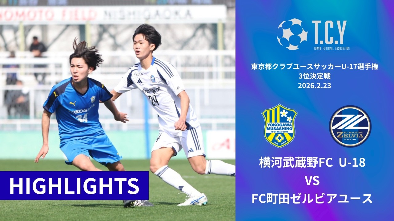 【ハイライト】東京都クラブユースU-17選手権 3位決定戦(横河武蔵野FC VS FC町田ゼルビア)［2026.2.23 @西が丘サッカー場］