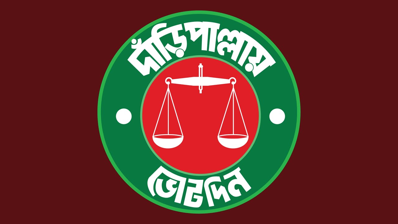 দাঁড়িপাল্লার ঝড় উঠেছে বাংলাদেশের...