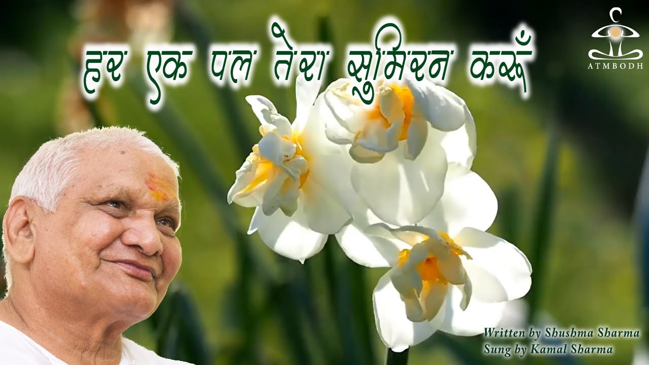 हर एक पल तेरा सुमिरन करूँ  HAR EK PAL TERA SUMIRAN KARUN
