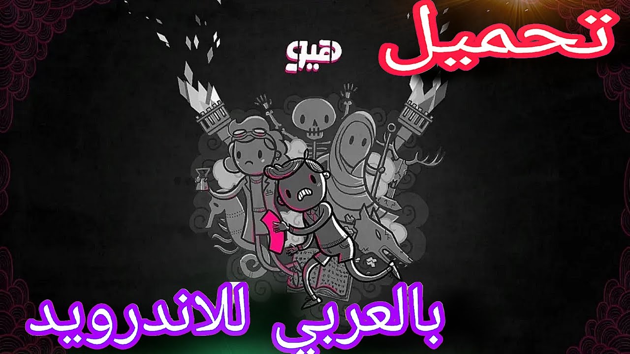صدمه تحميل لعبه هيو بالعربي للاندرويد 😱🔥 | hue #العاب_اندرويد #اكسبلور #تعريب #العاب #games 