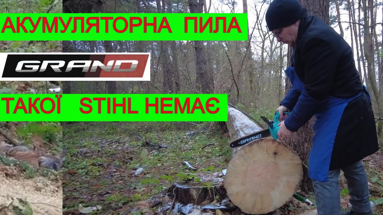 Такої Акумуляторної Пили Gramd  Ти Не Бачив Stihl Немає такої Продуктивності