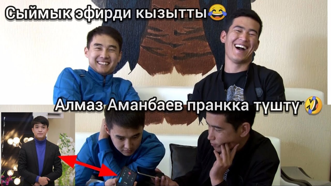 СЫЙМЫК ГЕРЕЗБЕКОВ: ОШИНГТОНДО БАР КУБОК ЭЧ КИМДЕ ЖОК🏆 | АЛМАЗ АМАНБАЕВ ЖЕСТКО ПРАНККА ТҮШТҮ🤣