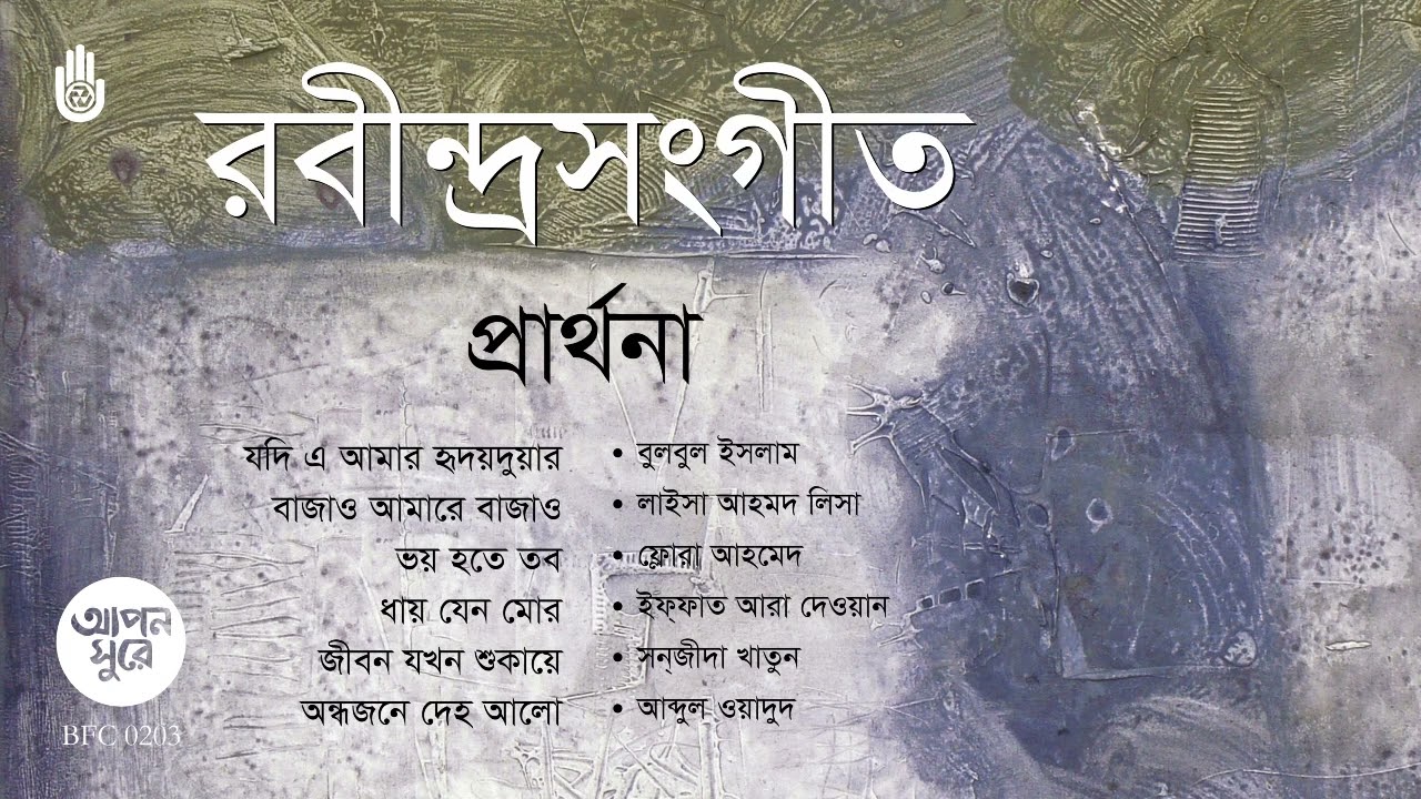 রবীন্দ্রনাথের প্রার্থনা সংগীত - Songs from Tagore&rsquo;s Prarthana upa-parjay ।। Bengal Jukebox