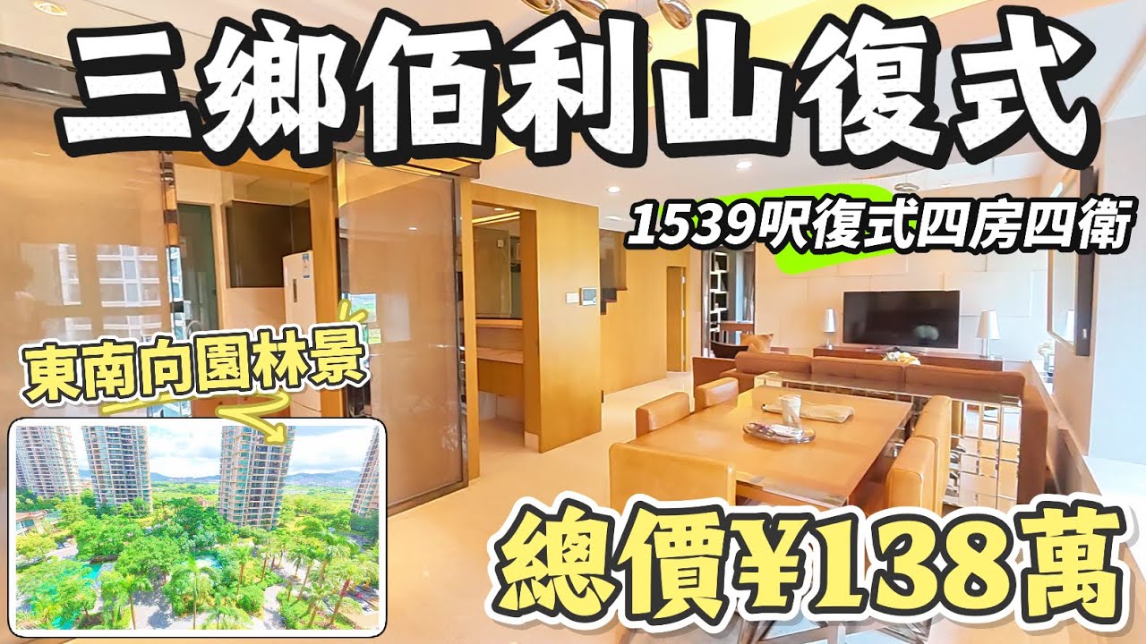 【優質房源推薦】最新消息：最新售價￥133萬 仲有價傾！｜中山三鄉｜雅居樂佰利山｜1539呎復式四房四衛｜東南向園林靚景｜所見即所得 托Gip即入住｜總價￥138萬即可上車｜#中山 #大灣區 #三鄉
