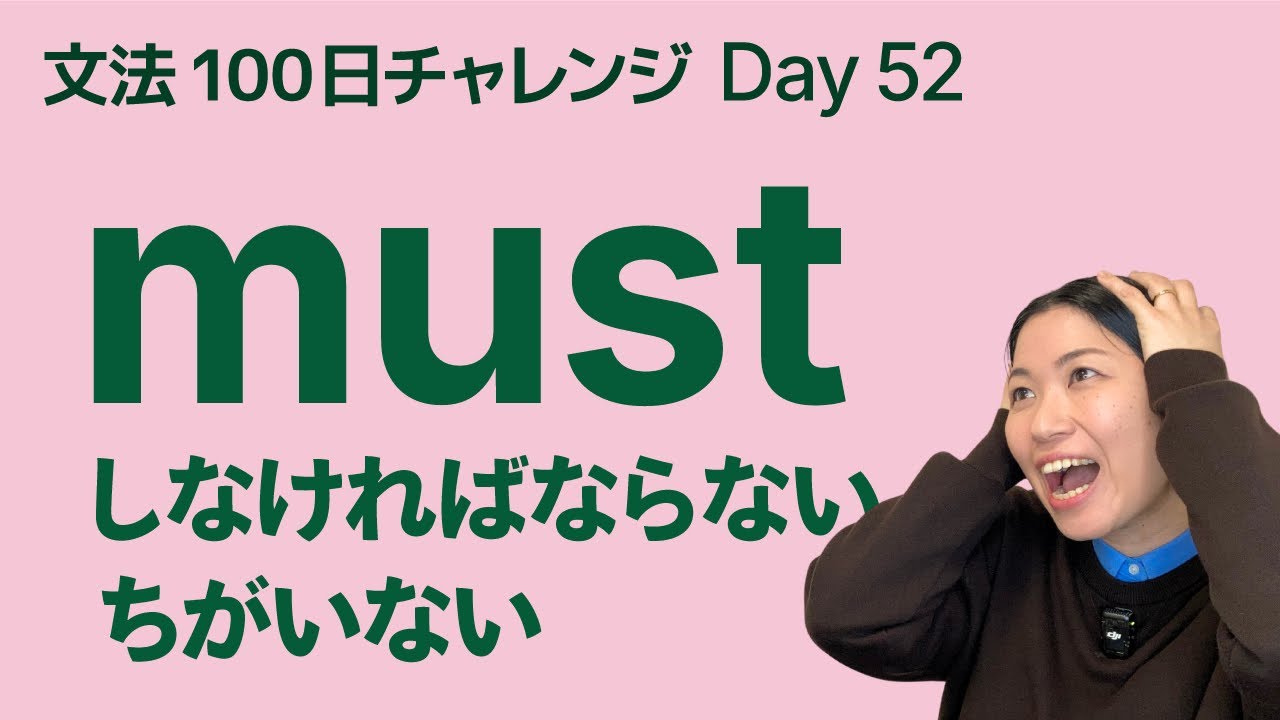 must の使い方｜「〜しなければならない」と「〜にちがいない」｜文法100日チャレンジ Day52