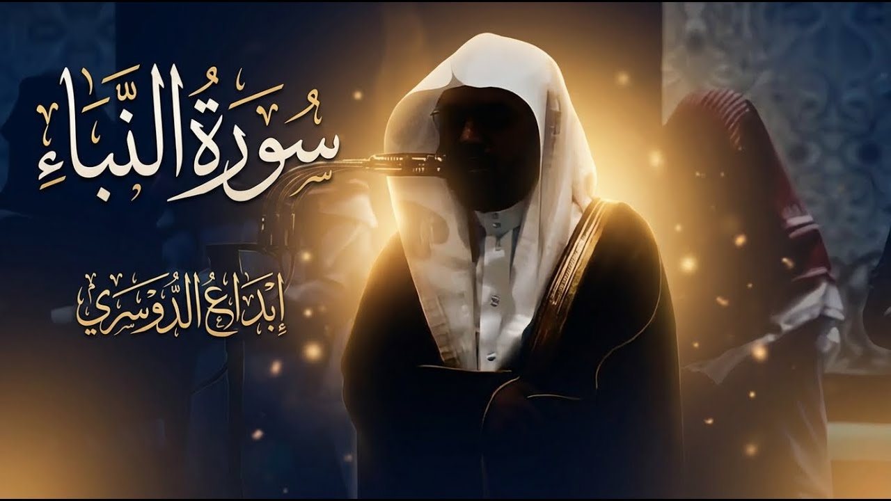 سورة النبأ كامله تلاوة خاشعة ومؤثرة | الشيخ ياسر الدوسري