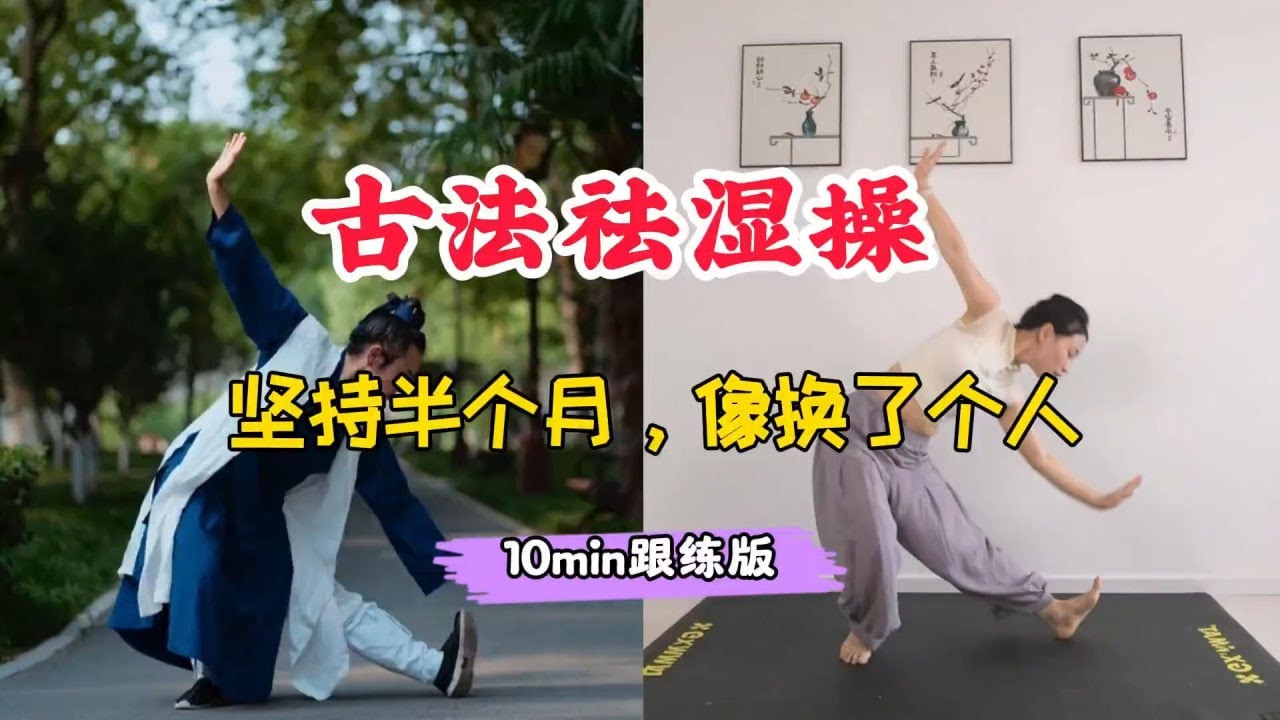 古法祛湿操太牛了，每天10分钟，坚持半个月，像换了个人 很多人明明吃的不多，但喝口凉水都长胖，你可能不是胖，而是湿气太重，身体代谢能力差。|古法祛湿操 |养生操