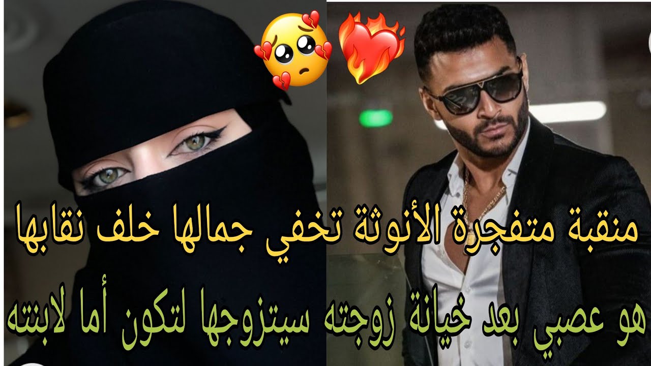 منقبة تخفي أنوثتها خلف نقابها سيتزوجها لتكون أما لابنته👌👩‍❤️‍💋‍👨