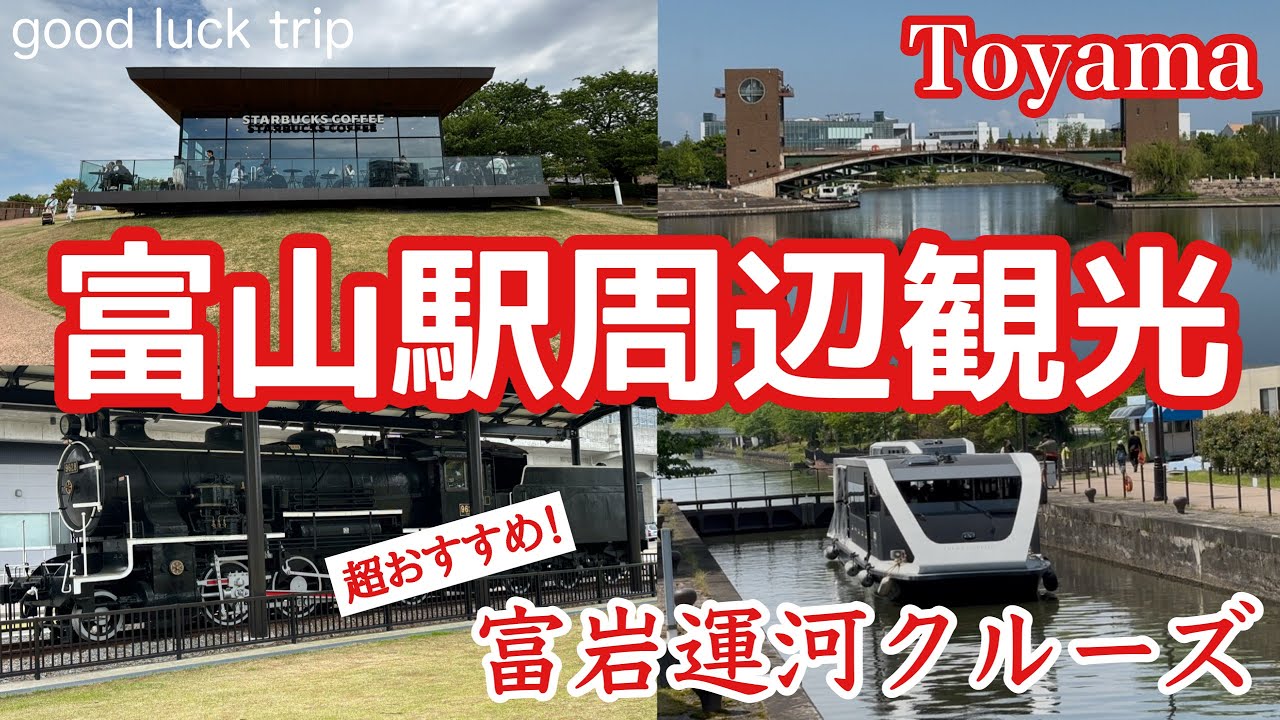 【富山観光】富山駅周辺を徒歩で充実の半日観光！歴史ある美しい富岩運河をクルージング！🌟