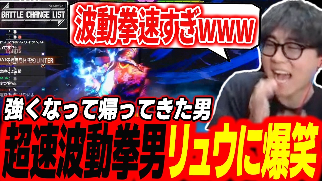 集中力が増したリュウ！？爆速になったリュウの波動拳を見て爆笑するシュート「どんだけ速いんだよ、これw」【スト6】【シュート】【切り抜き】