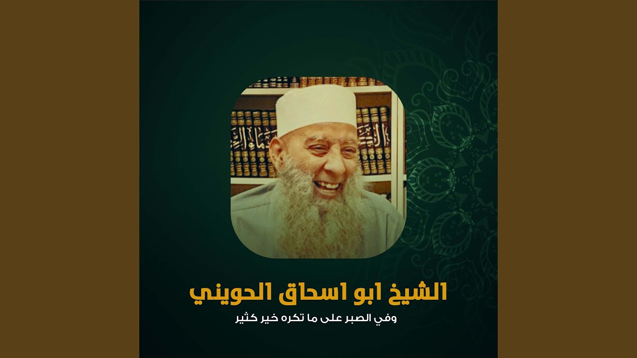 وفي الصبر على ما تكره خير كثير