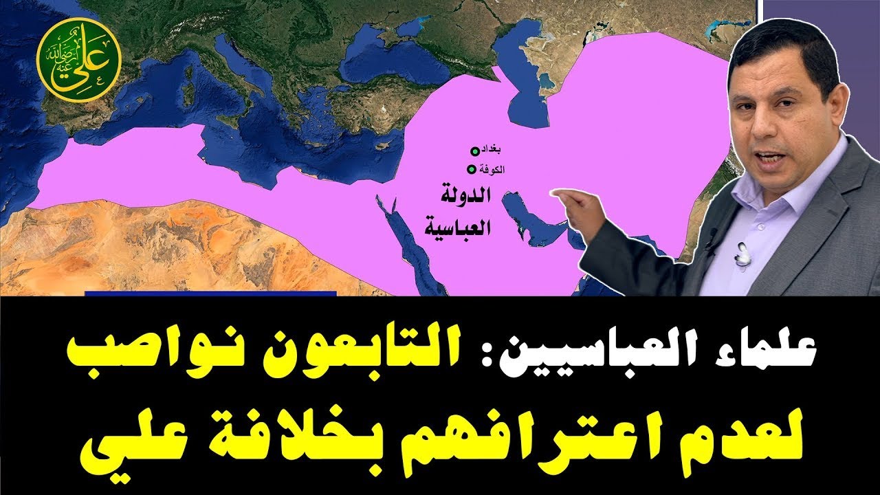 علماء الدولة العباسية : التابعون نواصب لعدم اعترافهم بخلافة علي بن أبي طالب