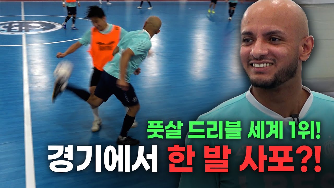 축구선수 출신 감독님들과 풋살 국가대표 선수들이 붙었다?! 풋살의 신 신종훈부터 드리블 1위 세르징요까지...!