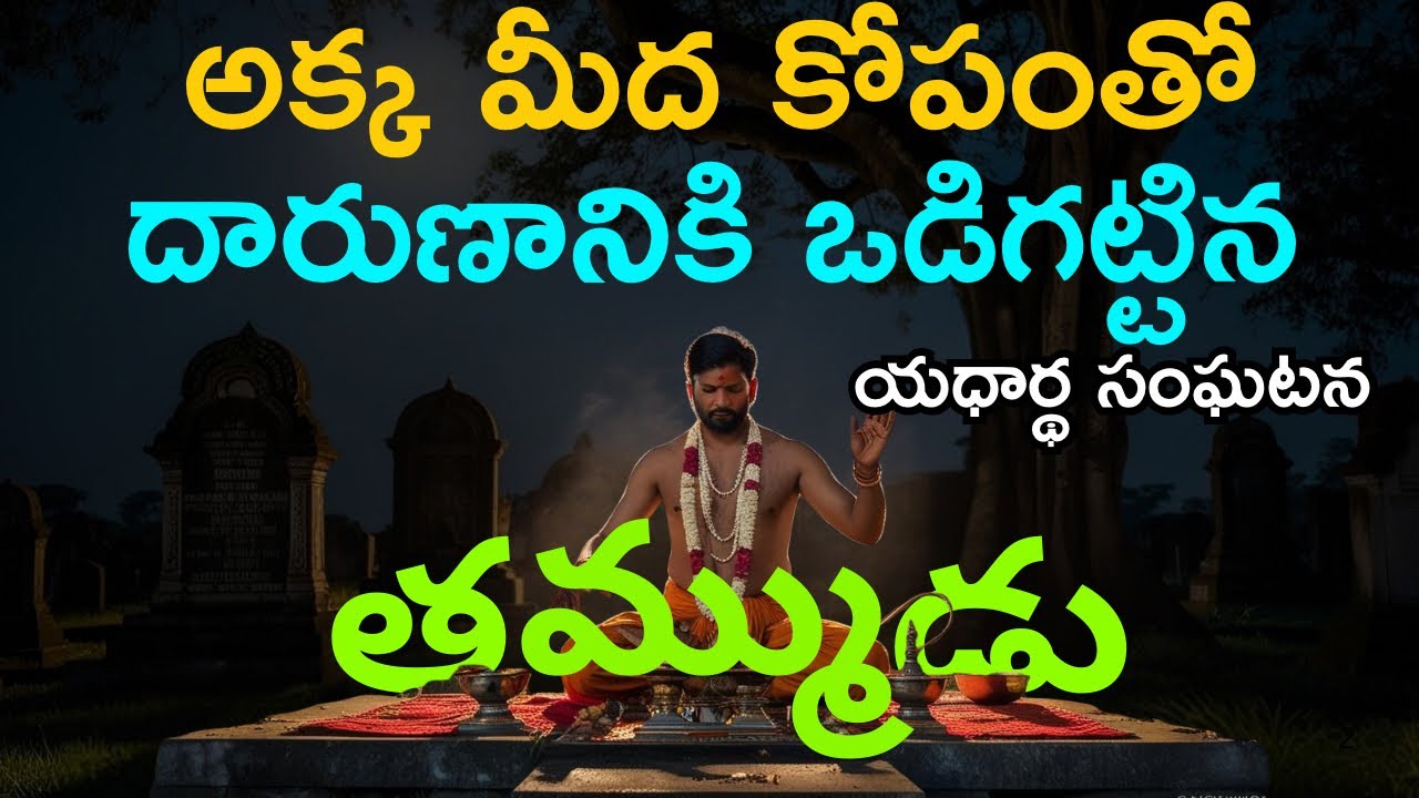 బాగా ఆస్తి ఉండి పిల్లలు లేకపోతే బంధువులతో జాగ్రత్తగా ఉండండి😰real telugu horror stories | real ghost 