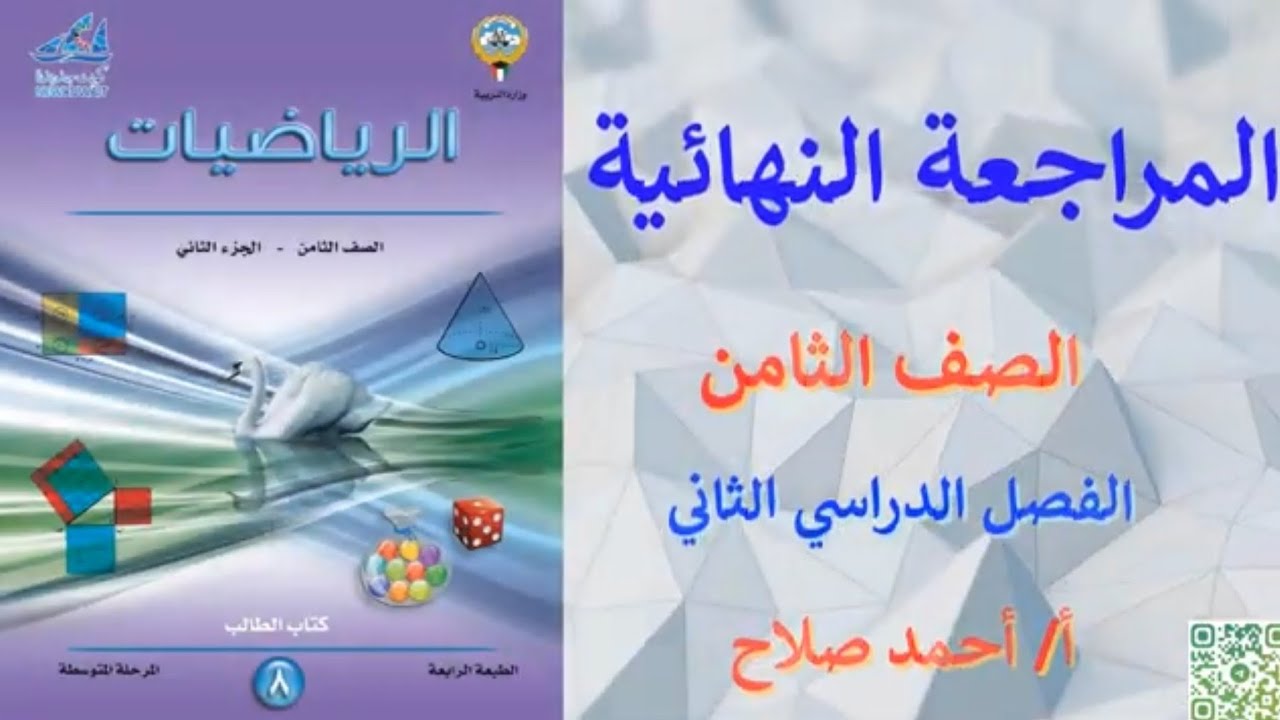 المراجعة النهائية - ثامن - فصل ثاني