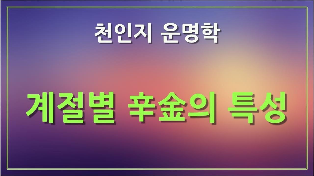 [천인지운명학] 계절별 辛金의 특성