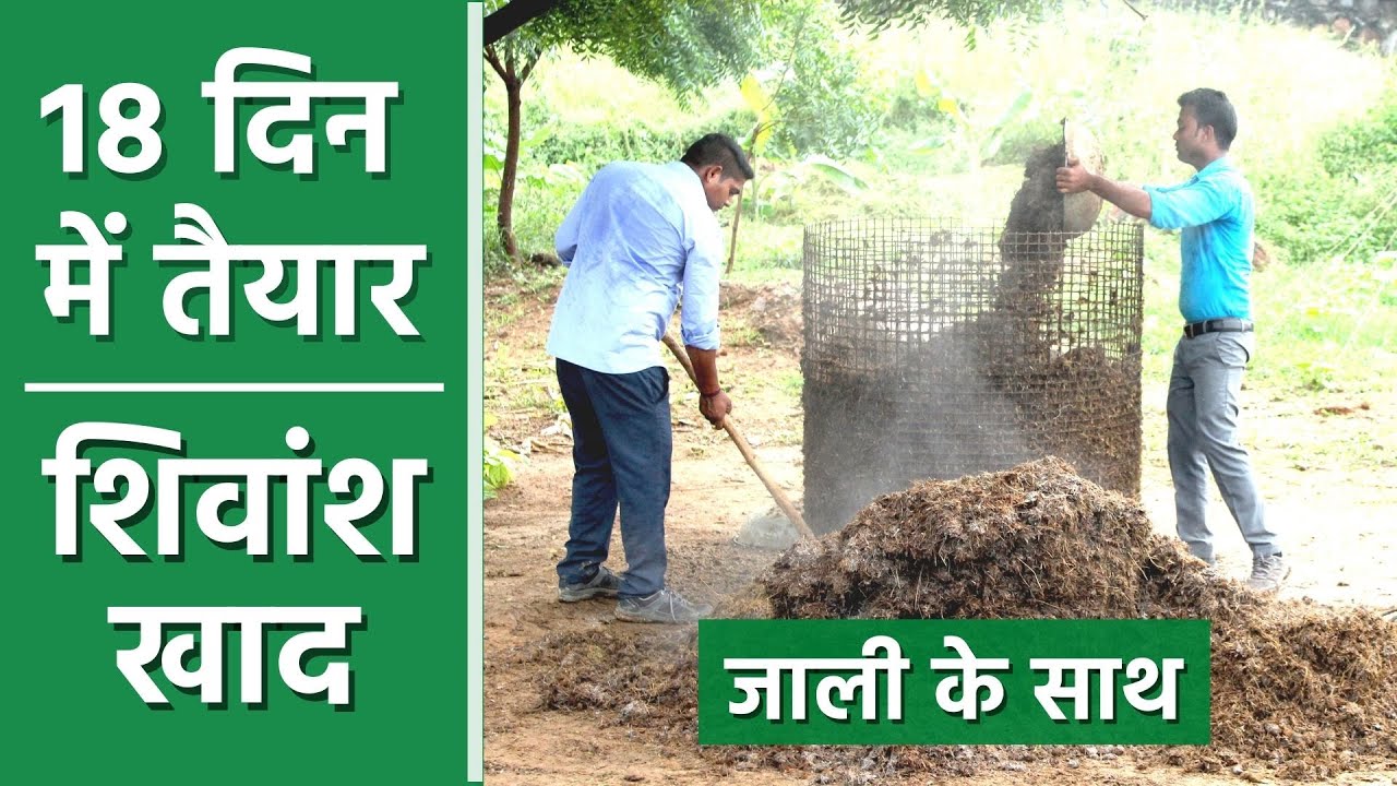 शिवांश खाद कैसे बनाये | 18 दिन में तैयार | जैविक खेती