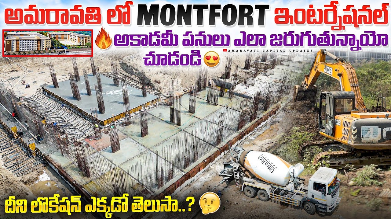 🔥అమరావతి లో  Montfort ఇంటర్నేషనల్ అకాడమీ పనులు ఎలా జరుగుతున్నాయో చూడండి😍దీని లొకేషన్ ఎక్కడో తెలుసా?🤔