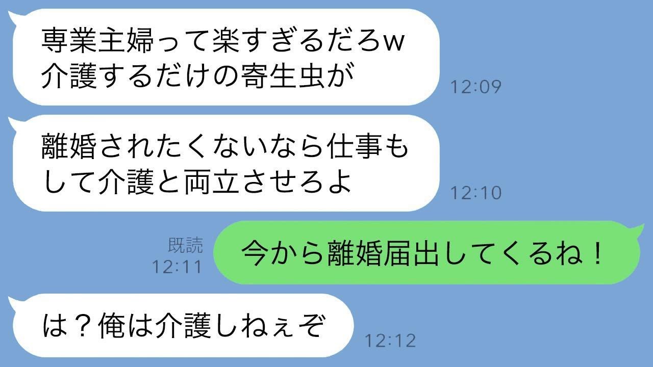 夫に頼まれて義両親の介護をするために専業主婦になった私に…最低な旦那が「おい、寄生虫。働かなかったら離婚するぞw」と言ってきたので、我慢の限界を超えて全てを放棄し、仕事だけに専念した結果www