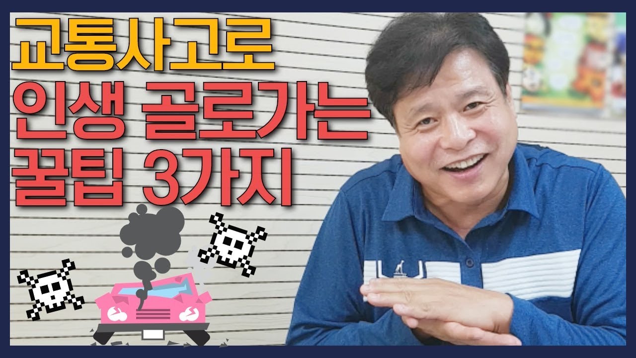 교통사고로 인생 골로 가는 3가지 방법