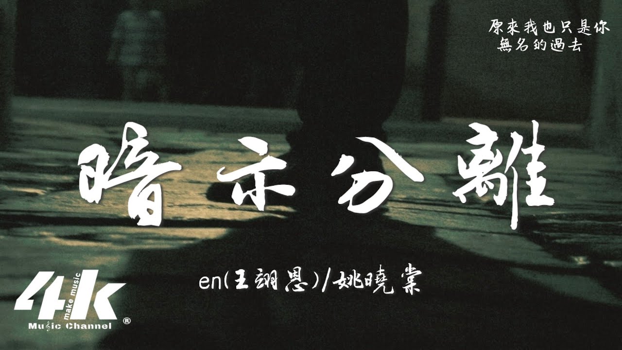 en(王翊恩)/姚曉棠 - 暗示分離 (Live)『請允許我用哭泣為故事收場作序，你又何苦用無聲來暗示分離。』【高音質|動態歌詞Lyrics】♫