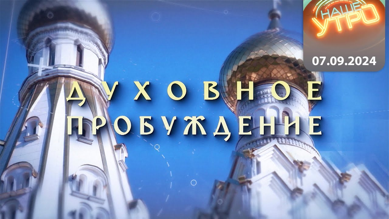 ДУХОВНОЕ ПРОБУЖДЕНИЕ с протоиереем Федором Повным | 07.09.2024
