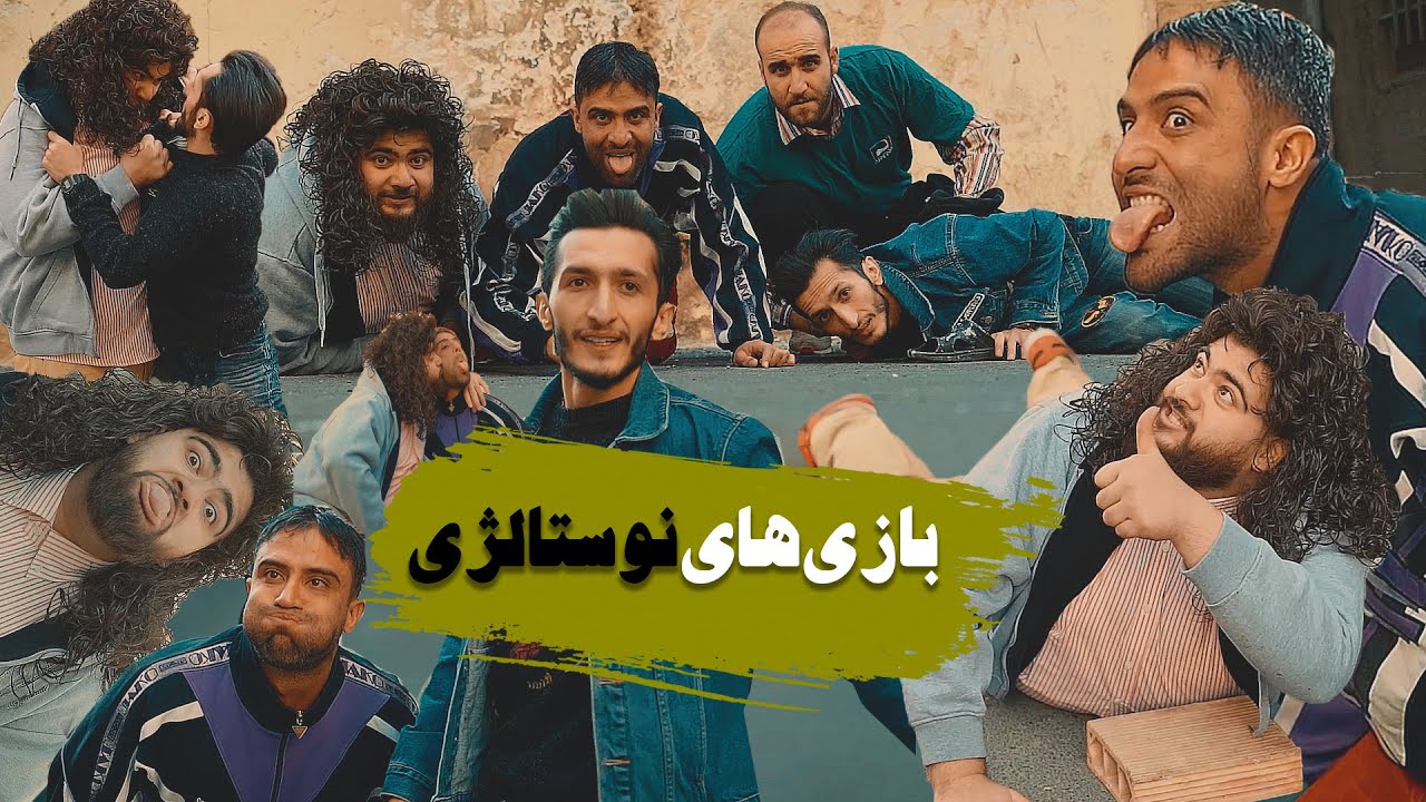 😂حمید شربتی - بازی های نوستالژی